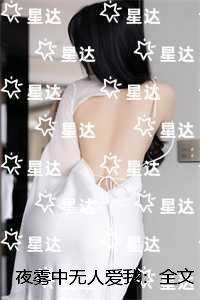 夜雾中无人爱我：精彩节选推荐