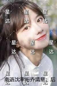 南语沈聿珩乔清意创作编写