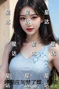 终是庄周梦了蝶：短篇小说阅读