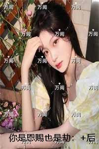 你是恩赐也是劫：强推