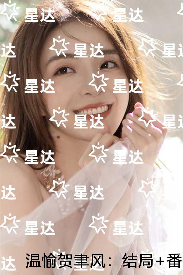 温愉贺聿风：最新章节列表
