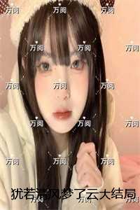 犹若清风梦了云：+整本高分言情