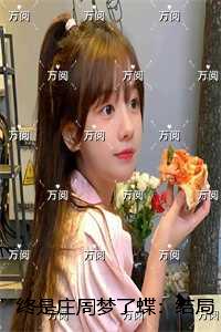 终是庄周梦了蝶：后续+结局高质量好文