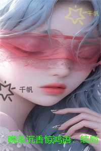 晚来沉香惊鸿语：完结精选作品