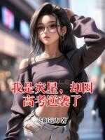 我是灾星，却因高考逆袭了