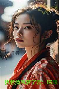 犹若清风梦了云：结局+番外免费