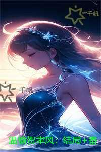 温愉贺聿风：小说大结局