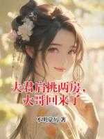 夫君肩挑两房，大哥回来了