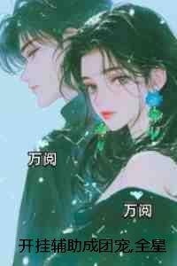 开挂辅助成团宠,全星际争当大冤种!：现已上架