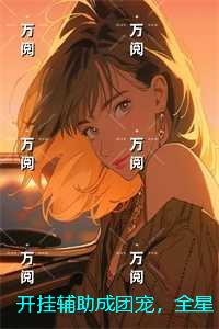开挂辅助成团宠，全星际争当大冤种：精选作品