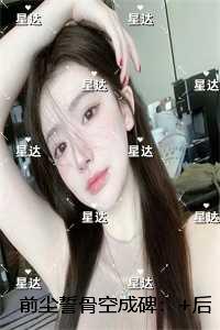 前尘誓骨空成碑：节选推荐