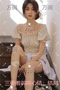 三更雨碎同心结：必读文