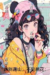 再别青山，不见桃花：结局番外