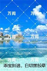 乖宝别逃，白切黑校草他超会哄