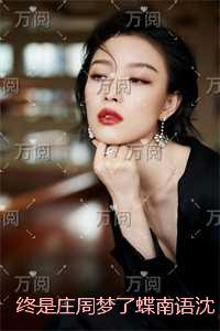 终是庄周梦了蝶南语沈聿珩：精彩剧情