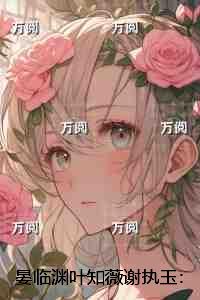 晏临渊叶知薇谢执玉：人气小说未删减节选