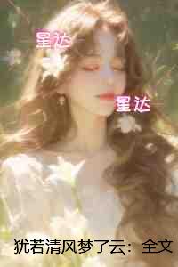 犹若清风梦了云：全章节阅读