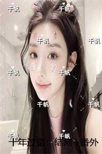 十年过错：试读