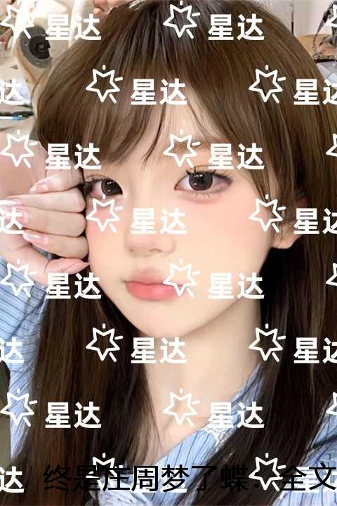 终是庄周梦了蝶：小说大结局