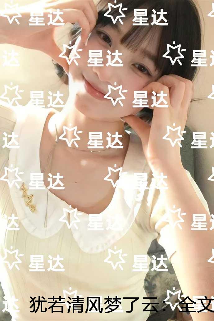 犹若清风梦了云：结局+番外小说