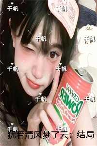犹若清风梦了云：全文+番茄