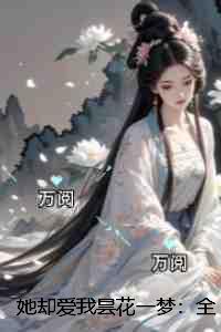 她却爱我昙花一梦：番外