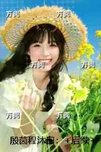 殷茵程沐白：后续更新+番外