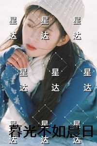 暮光不如晨日+完结+后续