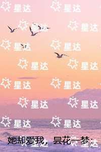 她却爱我，昙花一梦：+番外+结局