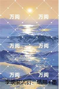 季璃裴沉衍：免费阅读全文