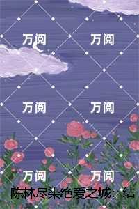 陈林尽染绝爱之城：精彩章节免费试读