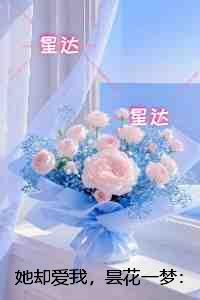 她却爱我，昙花一梦：人气小说未删减节选