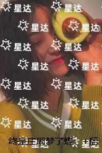 终是庄周梦了蝶：番外+无删减