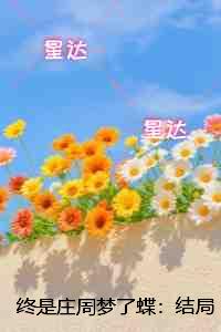 终是庄周梦了蝶：：+后续+全文
