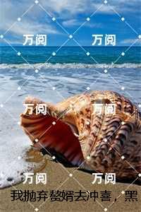 我抛弃赘婿去冲喜，黑道大佬却发疯了灵魂人物