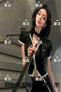 我抛弃赘婿去冲喜，黑道大佬却发疯了：全章+结局