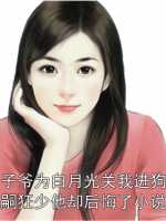88京圈太子爷为白月光关我进狗笼，我改嫁绝嗣狂少他却后悔了
