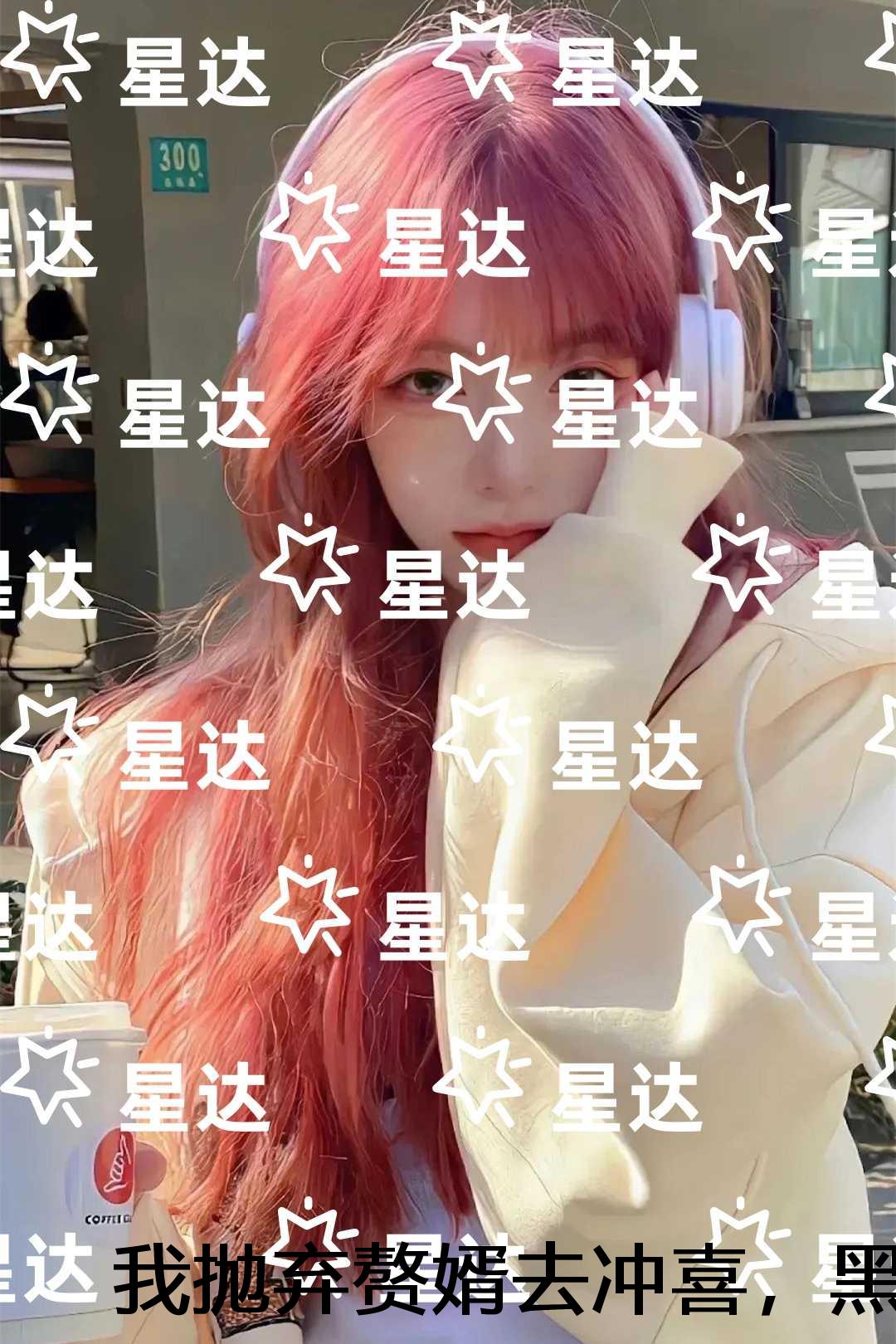 我抛弃赘婿去冲喜，黑道大佬却发疯了：后续+无弹窗
