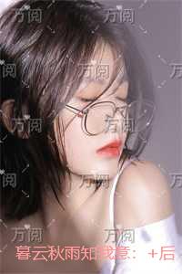 暮云秋雨知我意：前文+后续