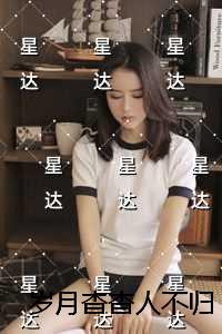 岁月杳杳人不归高质量好文