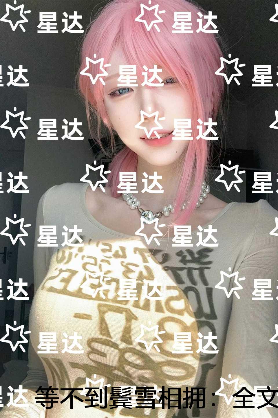 等不到鬓雪相拥：后续在线阅读