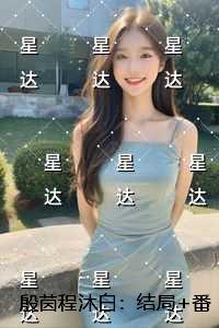 殷茵程沐白：高质量好文