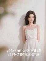 老公为前女友冲业绩，让怀孕的我去陪酒