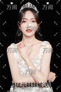 高考状元妹妹被送学乖遭虐杀后，我从地下杀出来了结局+番外榜单