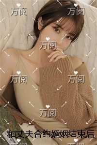 和丈夫合约婚姻结束后免费阅读全文