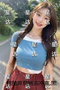 我抛弃赘婿去冲喜,黑道大佬却发疯了：精品