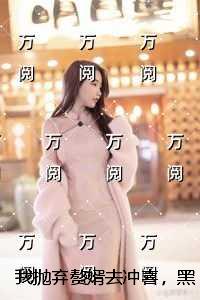 我抛弃赘婿去冲喜，黑道大佬却发疯了：全文阅读