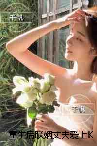 重生后联姻丈夫爱上KTV小妹，我死遁了：虐文