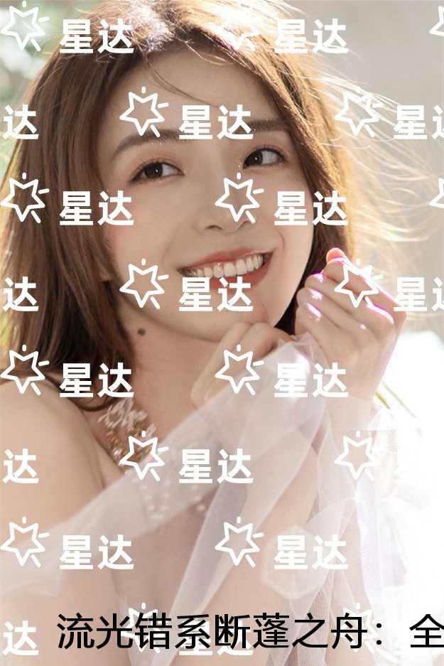 流光错系断蓬之舟：全本小说推荐