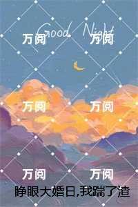 睁眼大婚日,我踹了渣夫抱紧金大腿：无删减全文